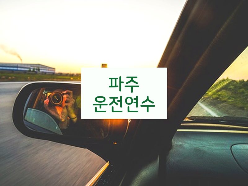 파주운전연수 후기