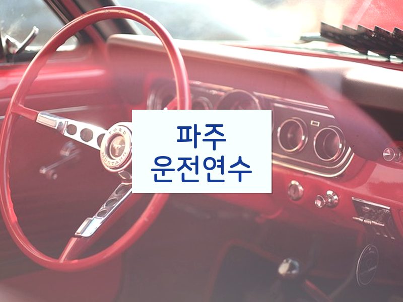 파주운전연수 후기