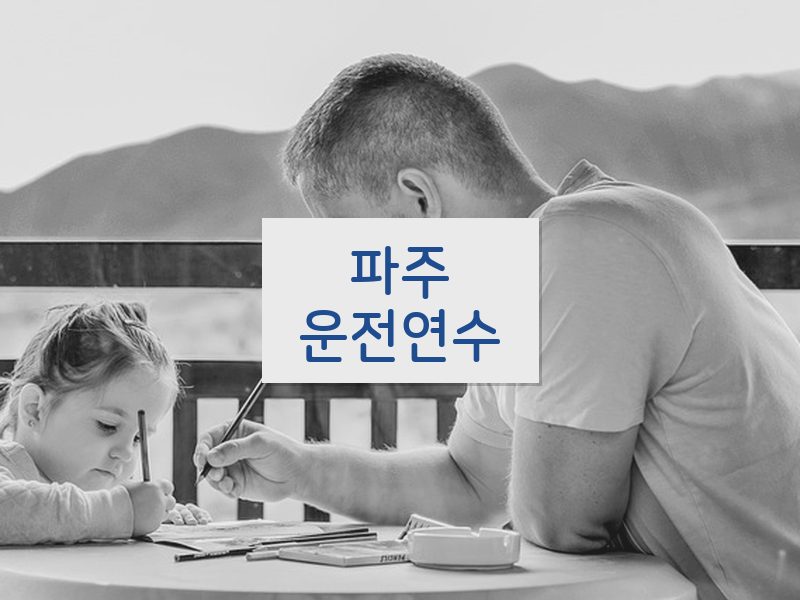 파주운전연수 후기