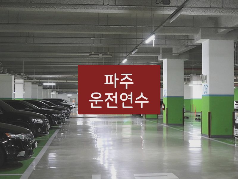 파주운전연수 후기