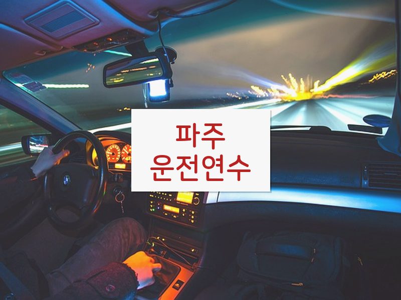 파주운전연수 후기