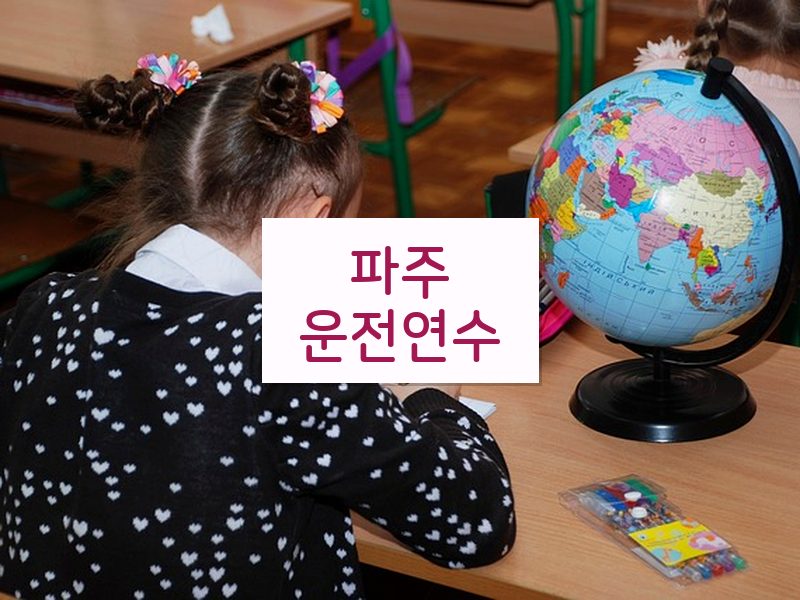 파주운전연수 후기