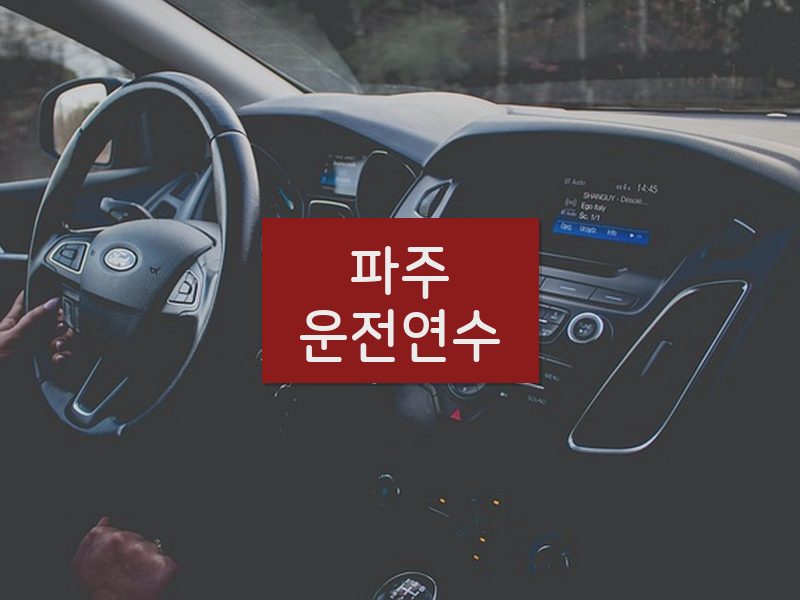 파주운전연수 후기