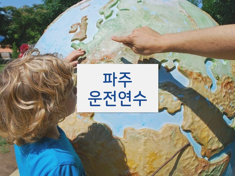 파주운전연수 후기
