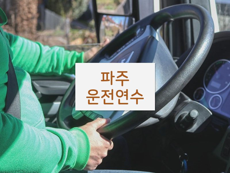 파주운전연수 후기