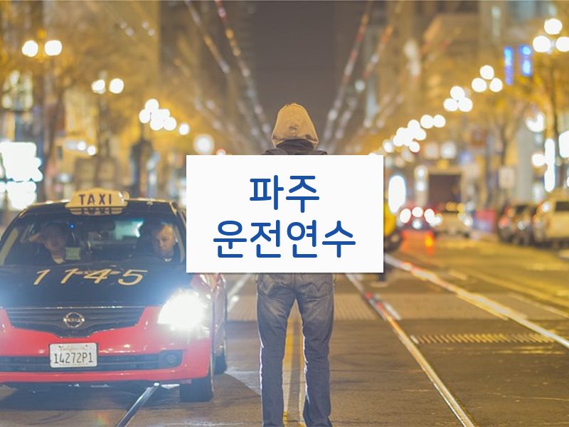 파주운전연수 후기