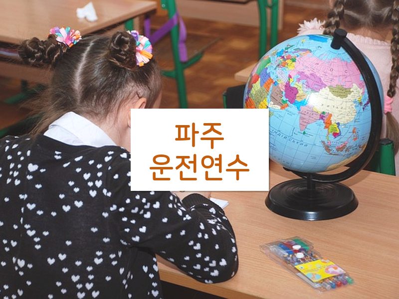 파주운전연수 후기