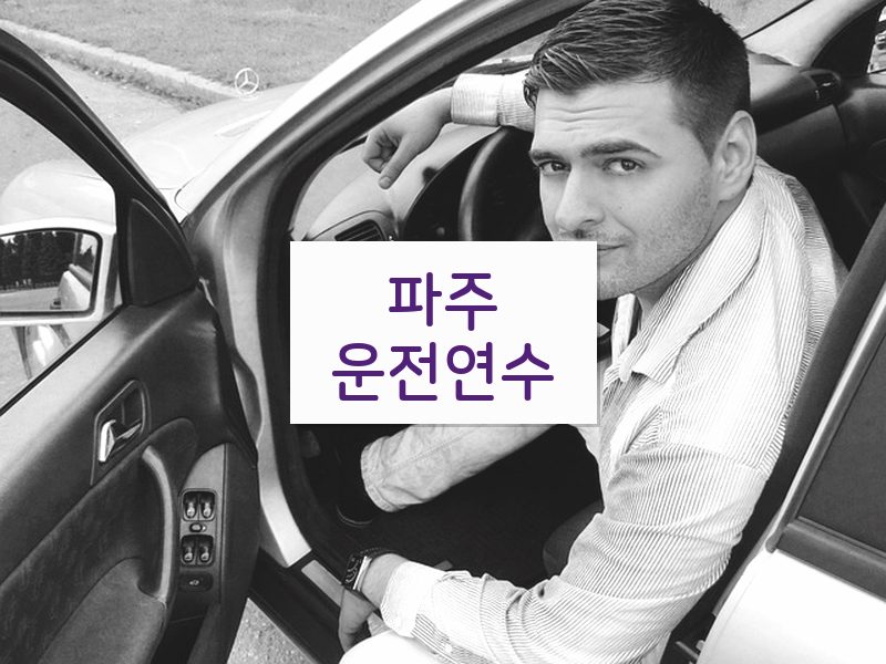 파주운전연수 후기