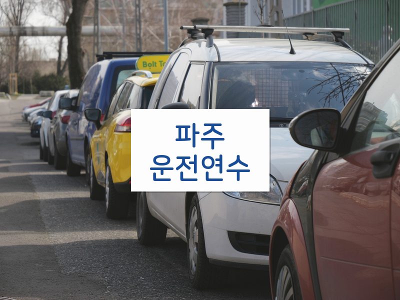 파주운전연수 후기