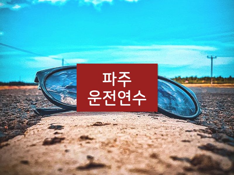 파주운전연수 후기