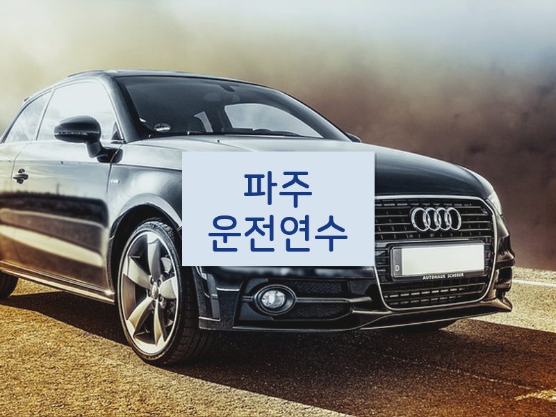파주운전연수 후기