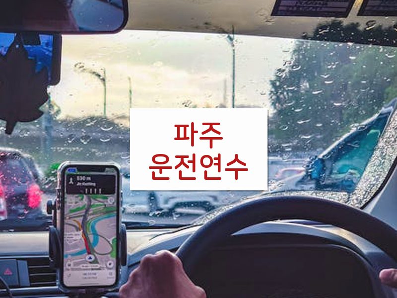 파주운전연수 후기