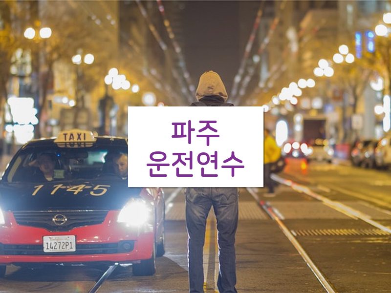 파주운전연수 후기