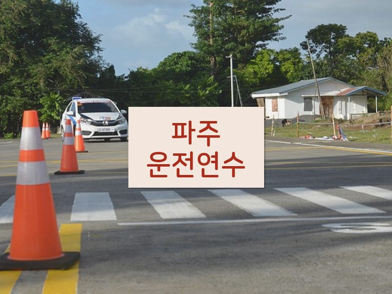 파주운전연수 후기