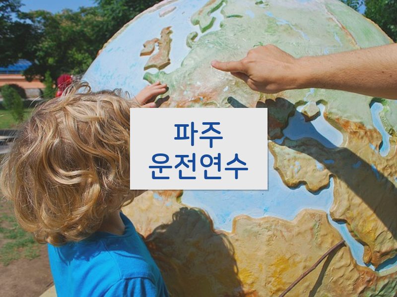 파주운전연수 후기