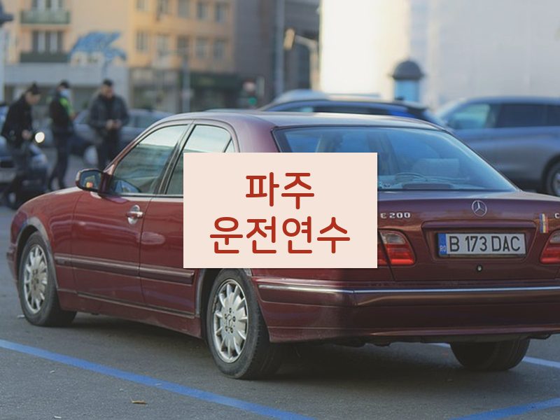 파주운전연수 후기