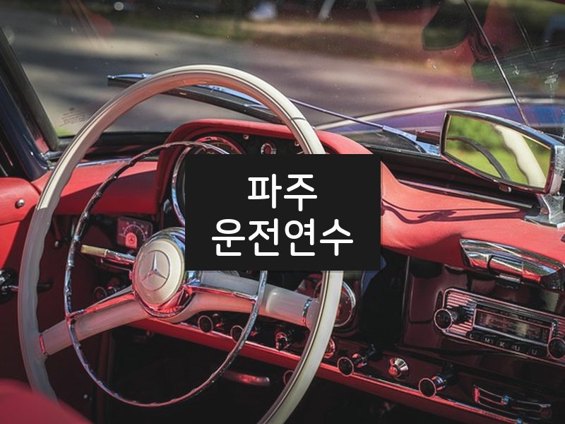 파주운전연수 후기
