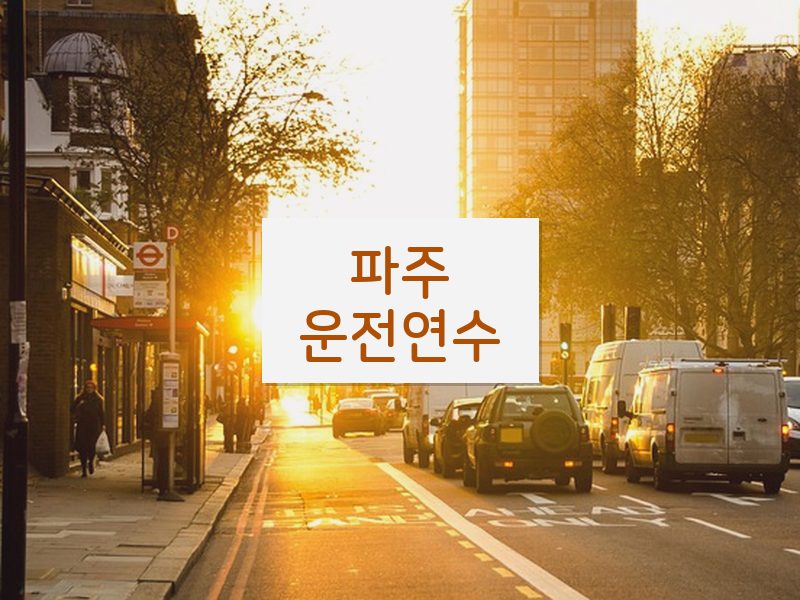 파주운전연수 후기