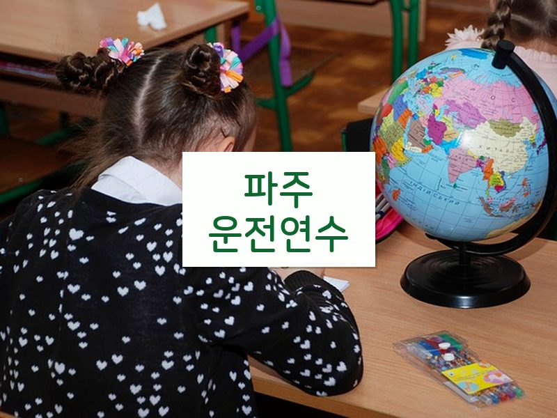 파주운전연수 후기
