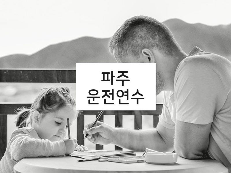 파주운전연수 후기