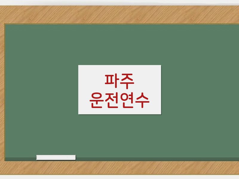 파주운전연수 후기