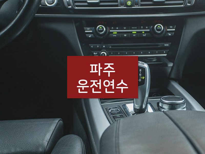 파주운전연수 후기