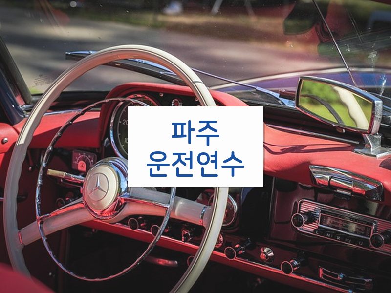 파주운전연수 후기