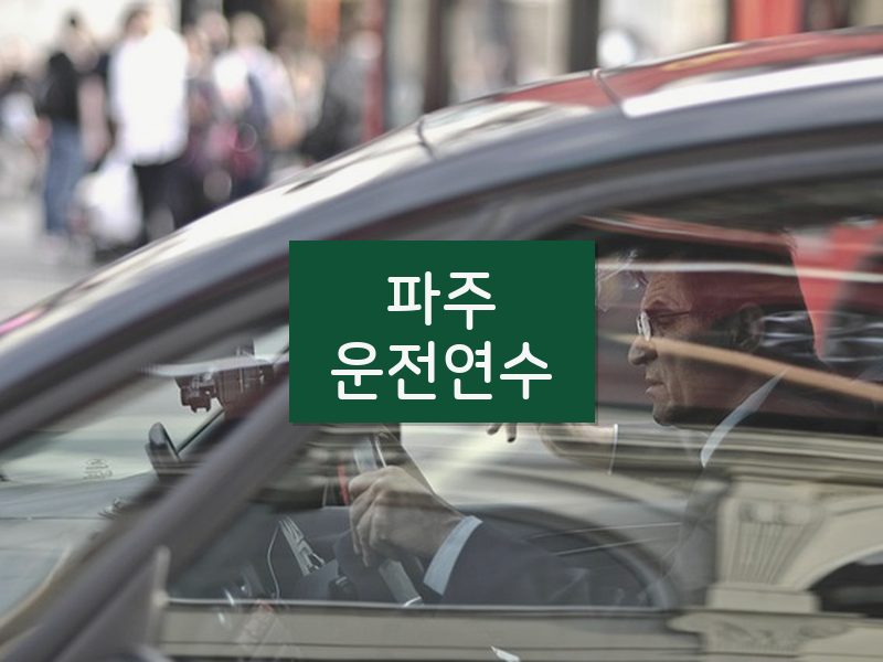 파주운전연수 후기