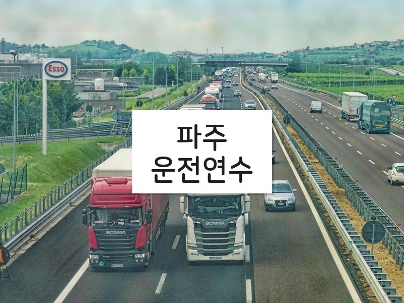 파주운전연수 후기