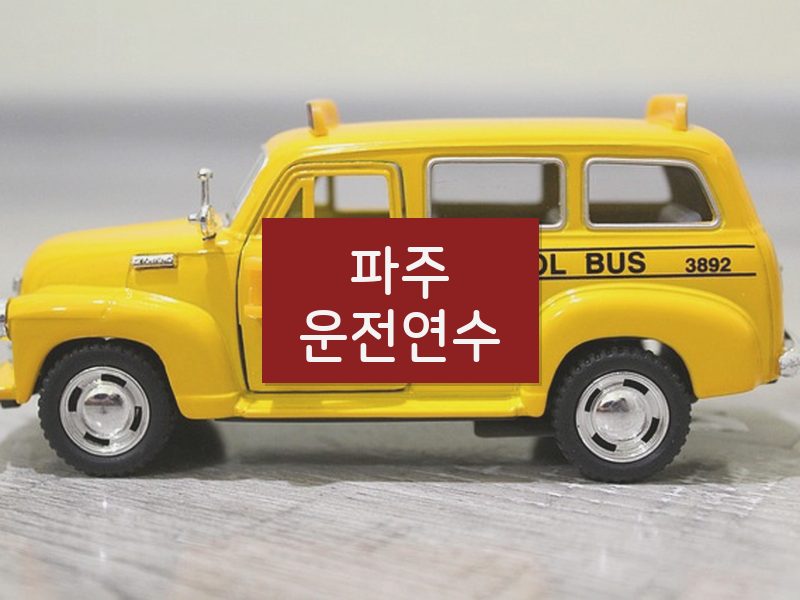 파주운전연수 후기