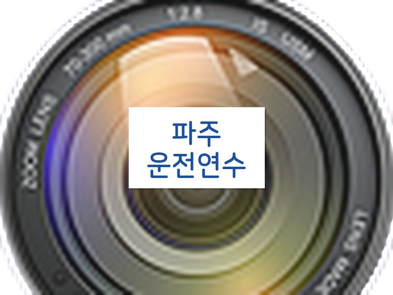파주운전연수 후기
