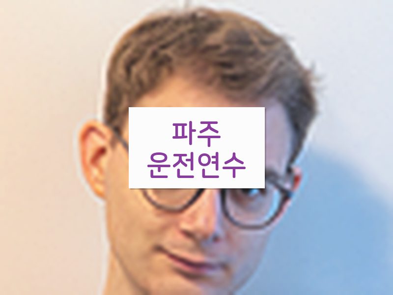 파주운전연수 후기