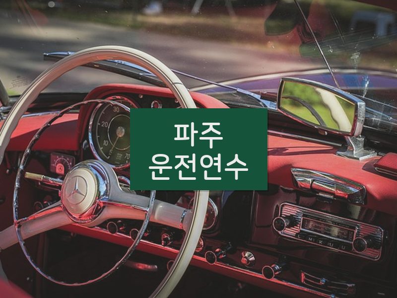 파주운전연수 후기