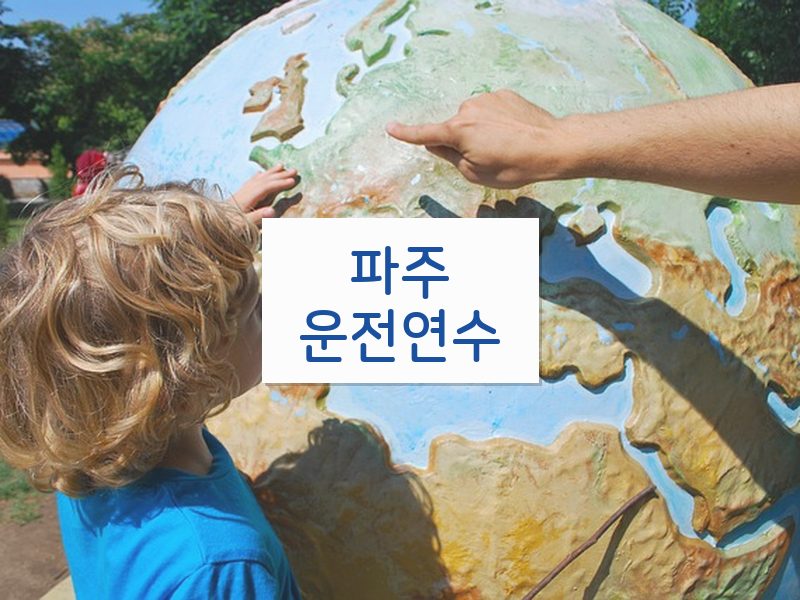파주운전연수 후기
