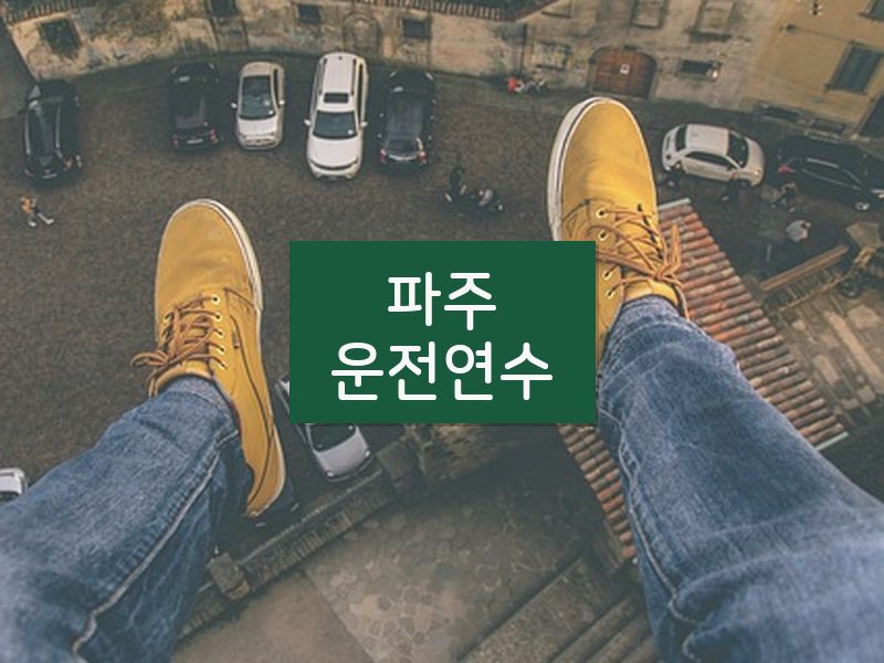 파주운전연수 후기