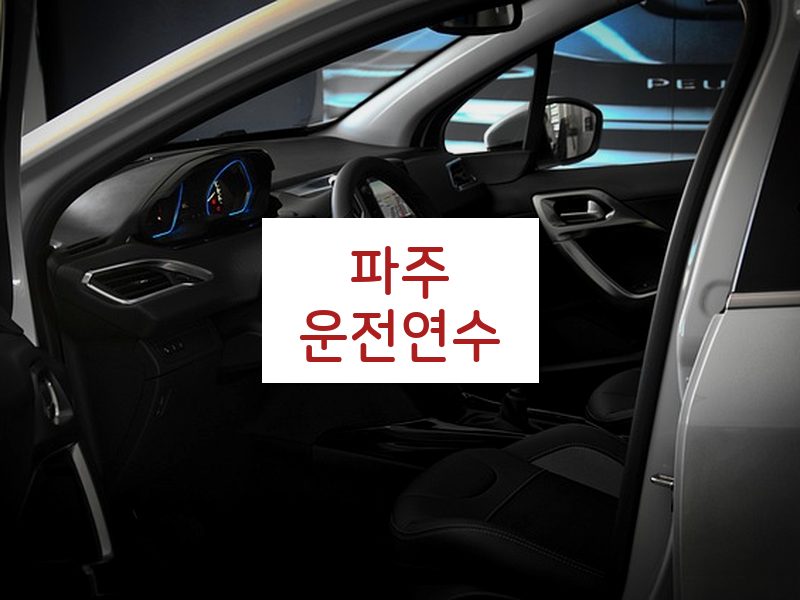파주운전연수 후기
