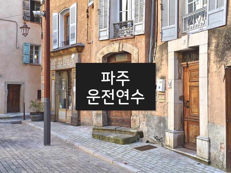 파주운전연수 후기