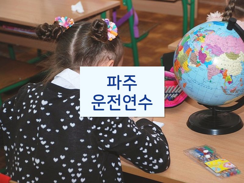 파주운전연수 후기