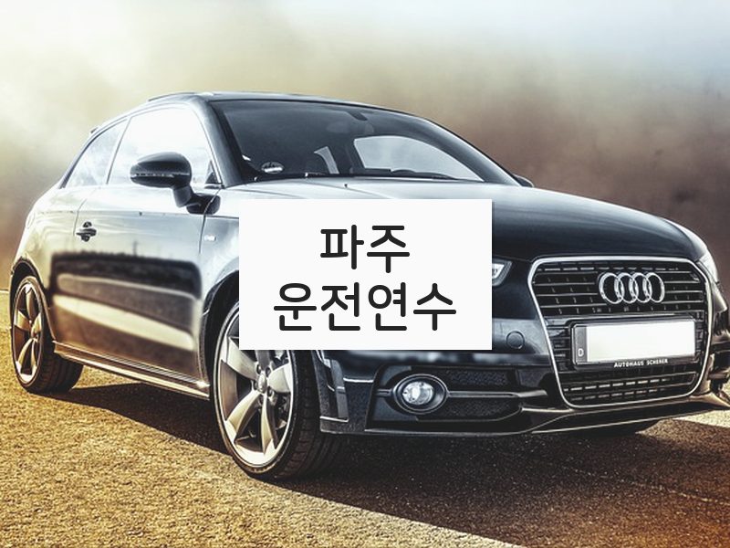 파주운전연수 후기