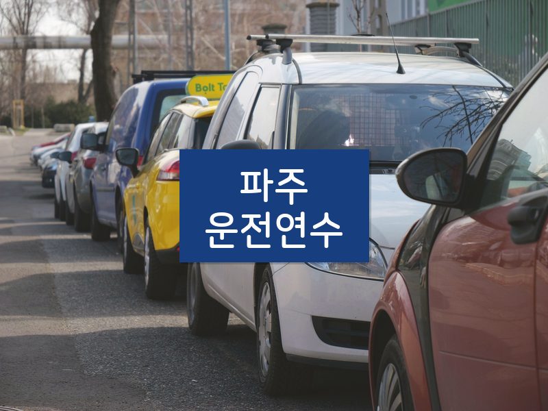 파주운전연수 후기