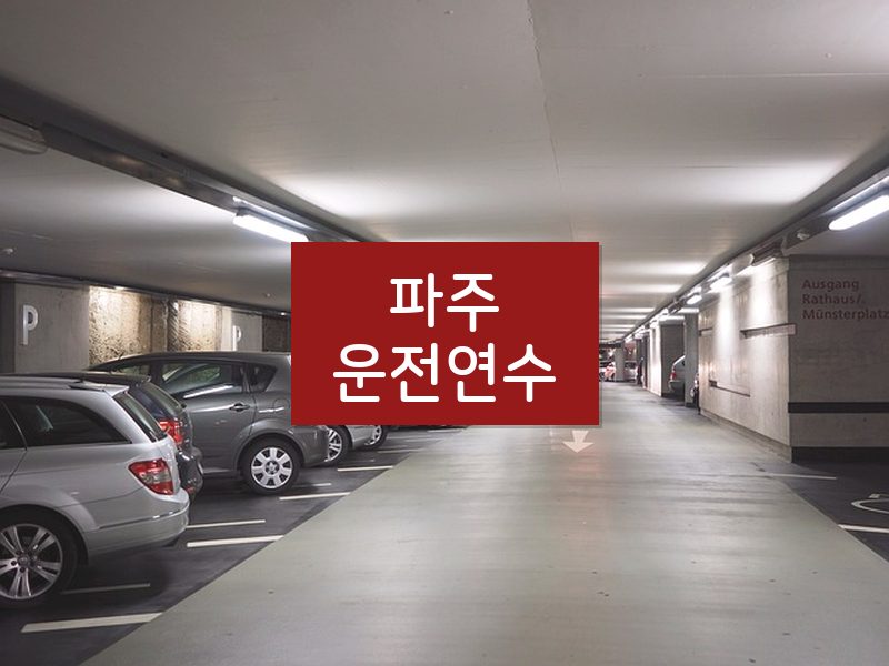 파주운전연수 후기