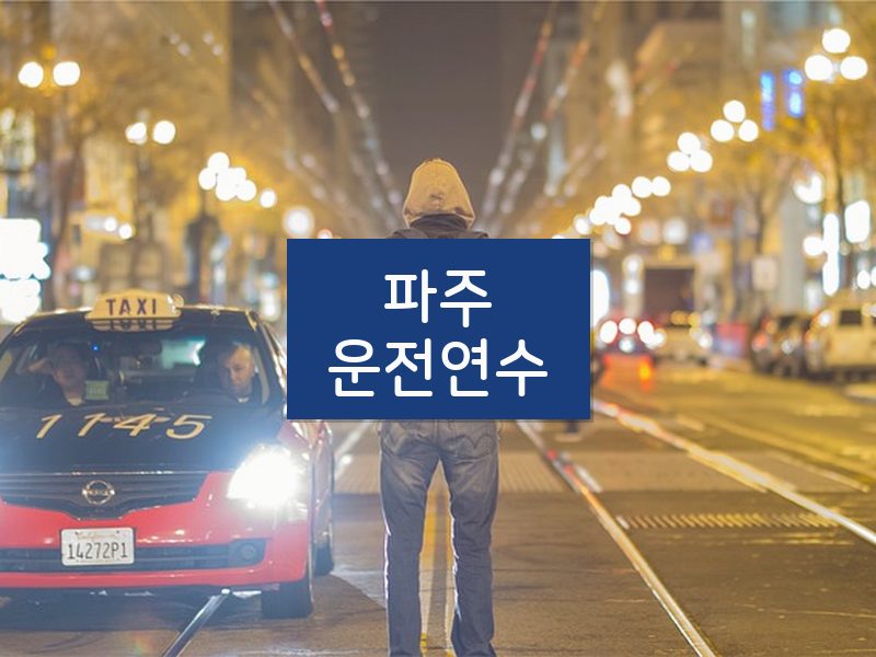 파주운전연수 후기