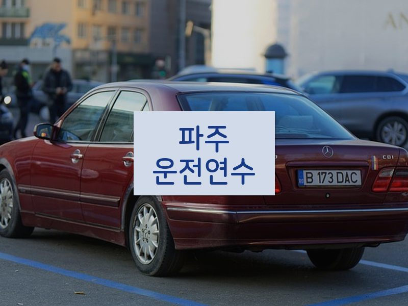 파주운전연수 후기