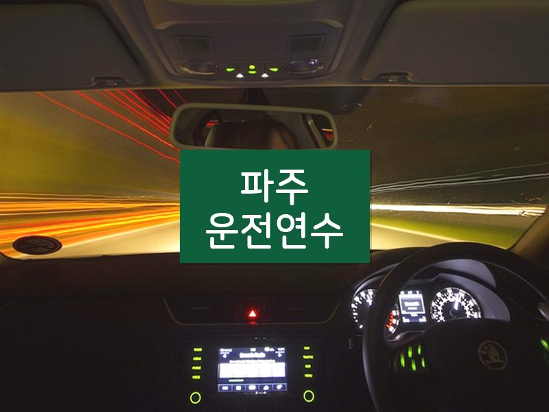 파주운전연수 후기