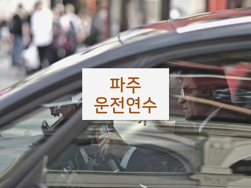 파주운전연수 후기