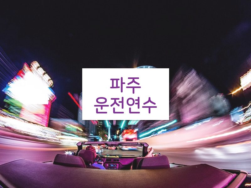 파주운전연수 후기