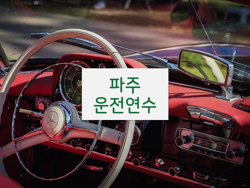 파주운전연수 후기