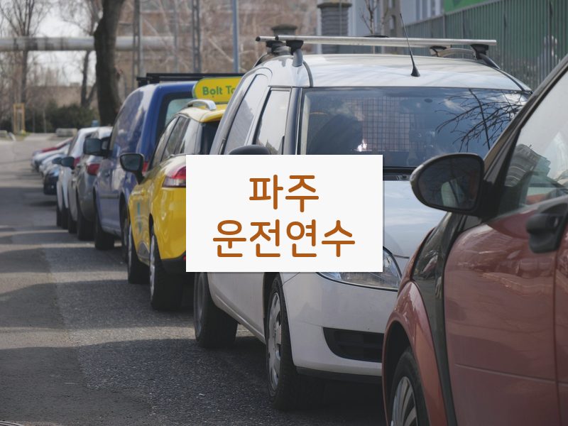 파주운전연수 후기