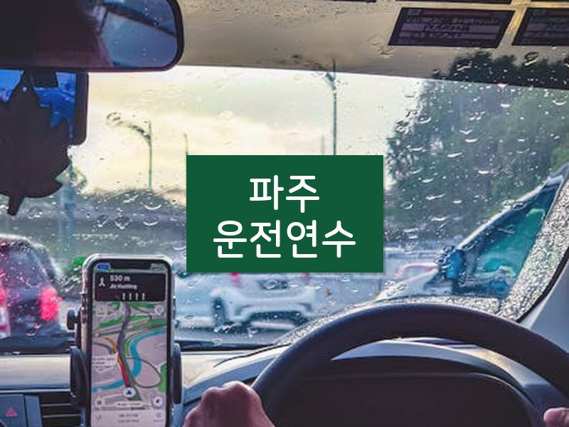 파주운전연수 후기