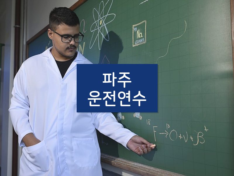파주운전연수 후기